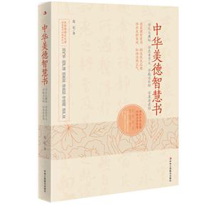 中華美德智慧書