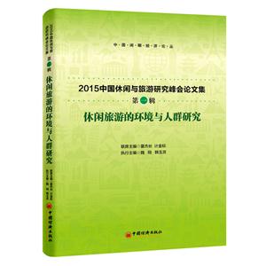 休闲旅游的环境与人群研究-2015中国休闲与旅游研究峰会论文集-第一辑