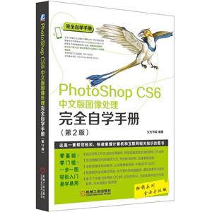 Photoshop CS6中文版图像处理完全自学手册-(第2版)