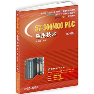 S7-300/400 PLC应用技术-第4版-(含1DVD)