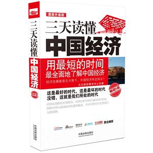 三天读懂中国经济-畅销5版-最新升级版