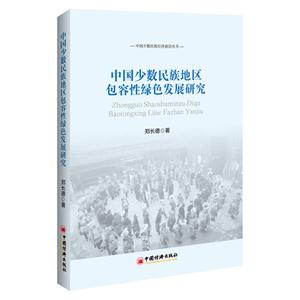 中国少数民族地区包容性绿色发展研究