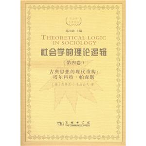 社会学的理论逻辑(第四卷)-古典思想的现代重构:塔尔科特.帕森斯