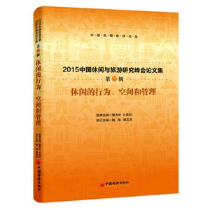 休闲的行为.空间和管理-2015中国休闲与旅游研究峰会论文集-第三辑