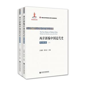 民国卷-两岸新编中国近代史-(上.下)