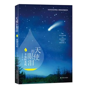 天使的眼泪 幸福时光机