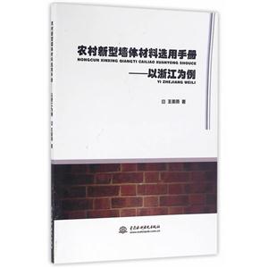 农村新型墙体材料选用手册-以浙江为例