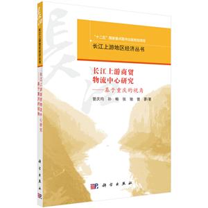 长江上游商贸物流中心研究—基于重庆的视角
