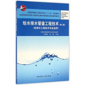 给水排水管道工程技术-(第二版)-(给排水工程技术专业适用)