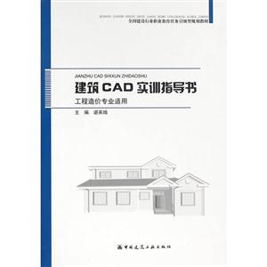 建筑CAD实训指导书-工程造价专业适用