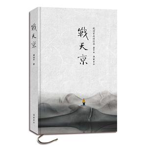 战天京-晚清军政传信录