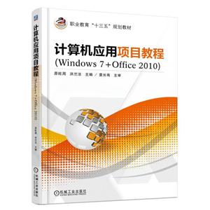 计算机应用项目教程-(Windows 7+Office 2010)