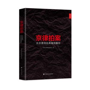 京律拍案:北京律师经典案例解析:第一辑