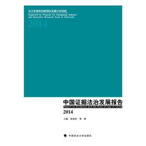 中国证据法治发展报告2014