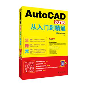 AutoCAD 2016从入门到精通-(DVD)