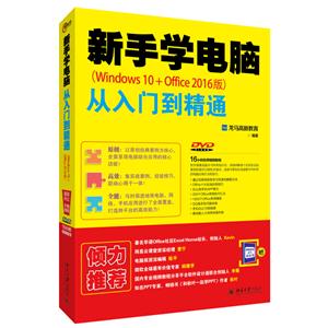 新手学电脑(Windows 10+Office 2016版)-从入门到精通-(DVD)