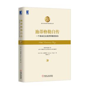施迪格勒自传-一个自由主义经济学家的自白
