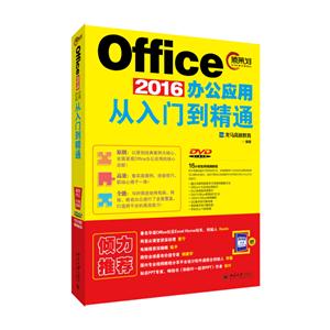 Office 2016办公应用从入门到精通-(DVD)