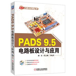 PADS 9.5电路板设计与应用-(含1CD)