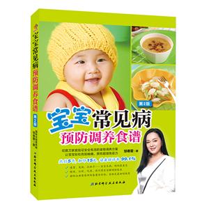 宝宝常见病预防调养食谱-第2版