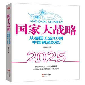 国家大战略:从德国工业4.0到中国制造2025