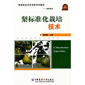 梨标准化栽培技术