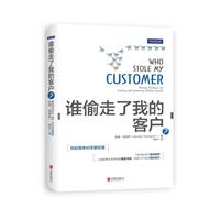 《谁偷走了我的客户》(汤普森)【图片 简介 评
