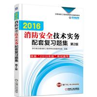 《2016-消防安全技术实务配套复习题集-注册消
