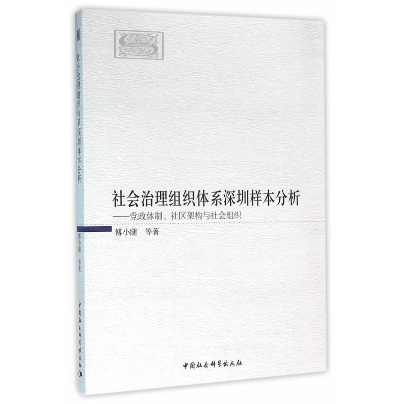 社会治理组织体系深圳样本分析