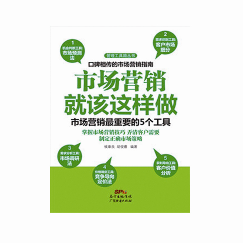 市场营销就该这样做:市场营销最重要的5个工具