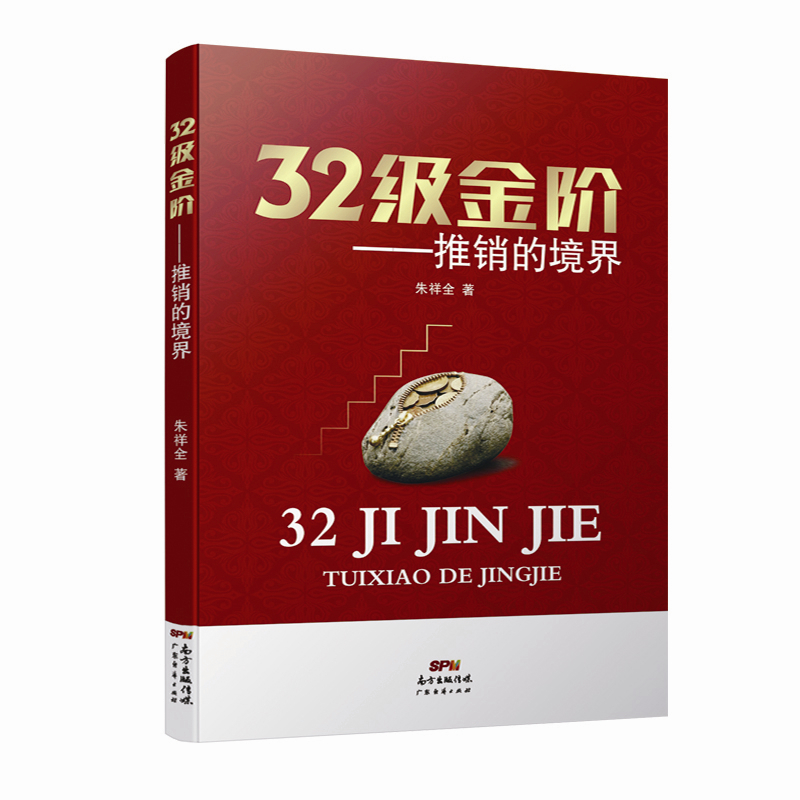 32级金阶:推销的镜界