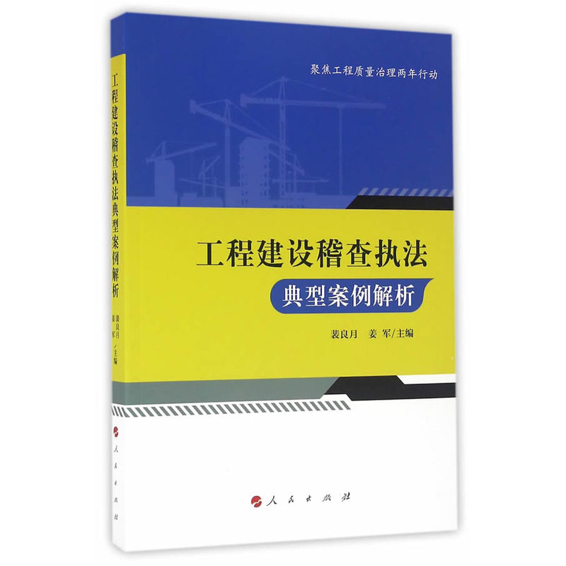 工程建设稽查执法典型案例解析