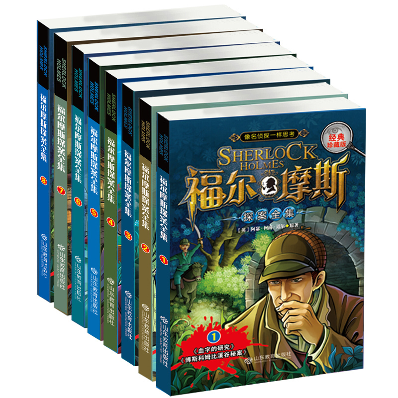 福尔摩斯探案全集-(全八册)-经典珍藏版
