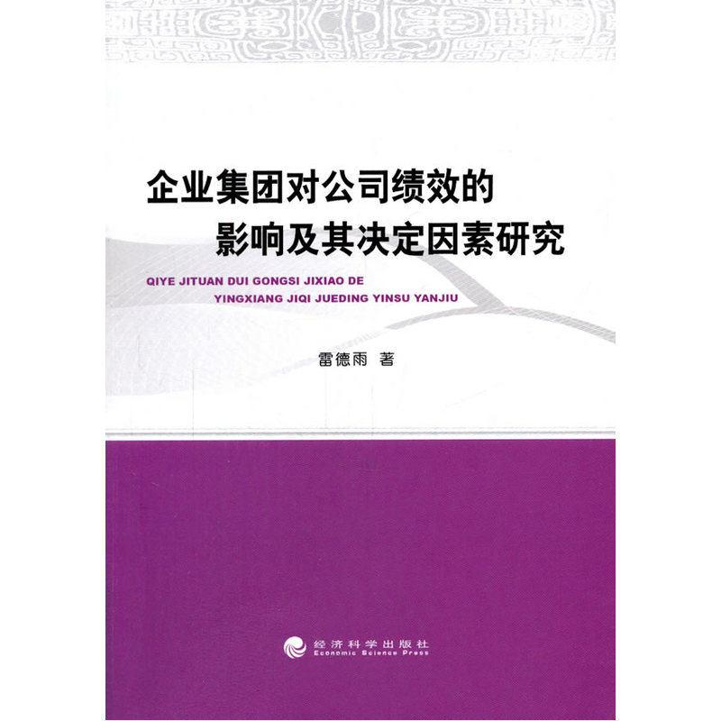 企业集团对公司绩效的影响及其决定因素研究