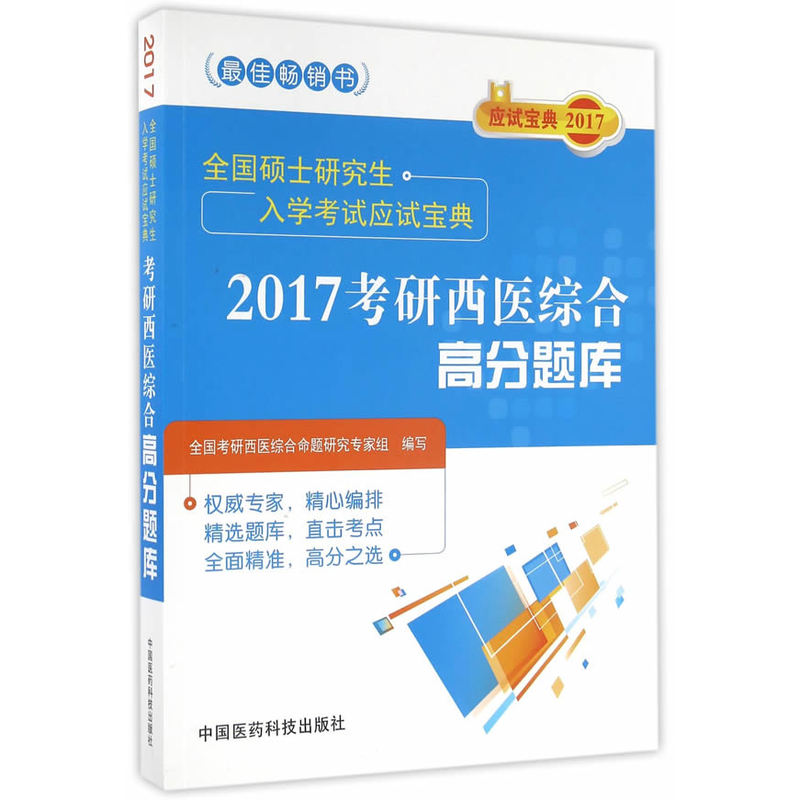 2017-考研西医综合高分题库-全国硕士研究生入学考试应试宝典