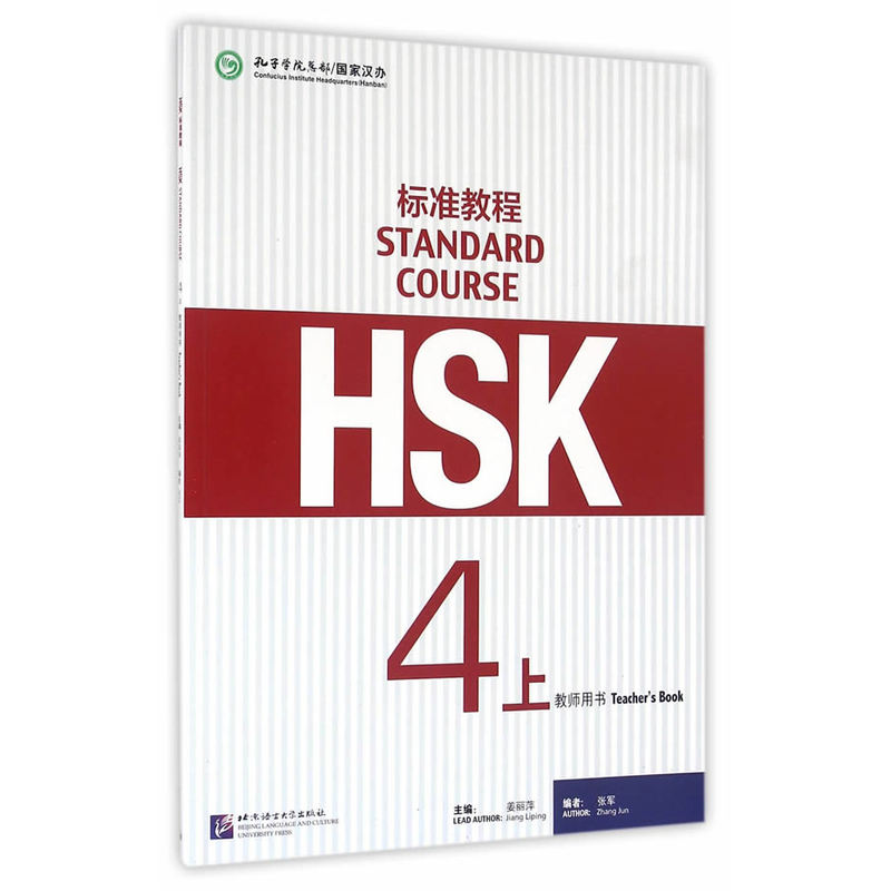 标准教程HSK-4上-教师用书