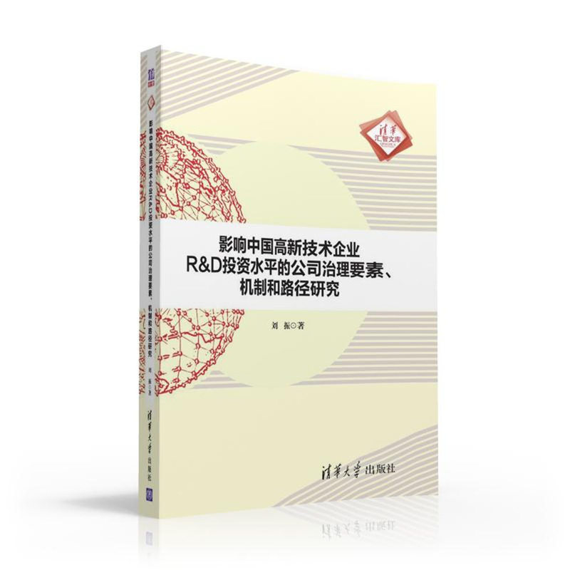 影响中国高新技术企业R&D投资水平的公司治理要素.机制和路径研究