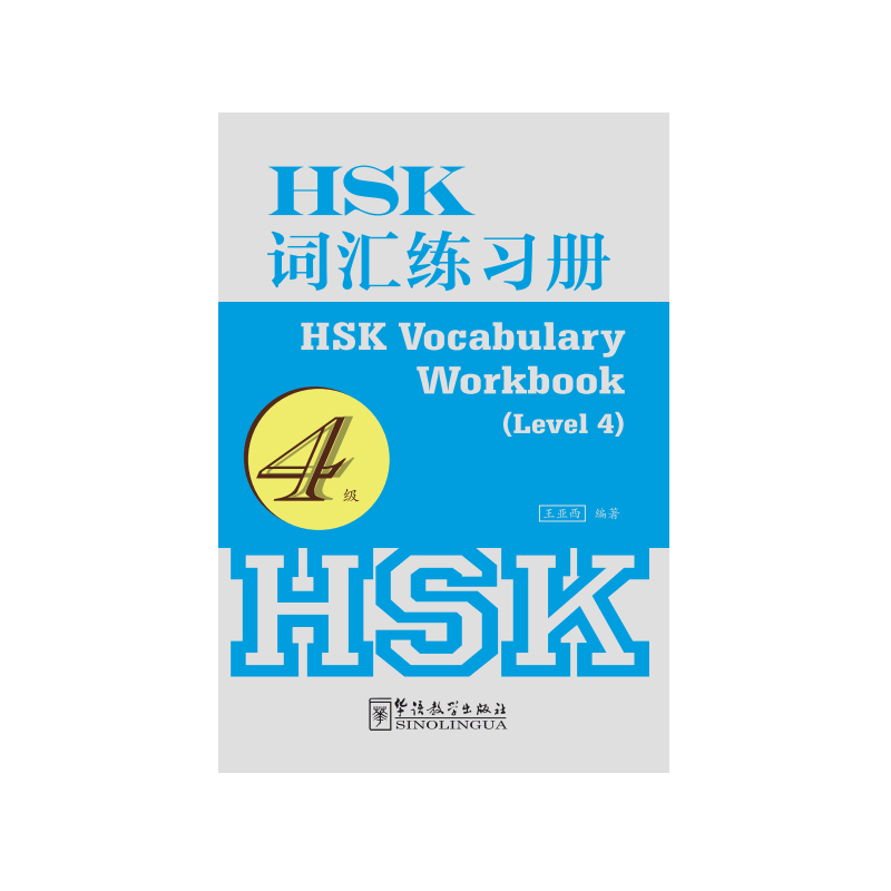 4级-HSK词汇练习册