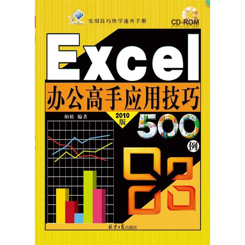 Excel 办公高手应用技巧500例-2010版-2010版-(随书赠送光盘1张)