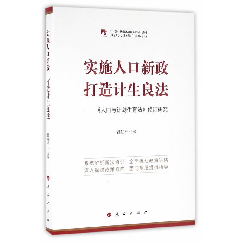 实施人口新政打造计生良法-《人口与计划生育法》修订研究