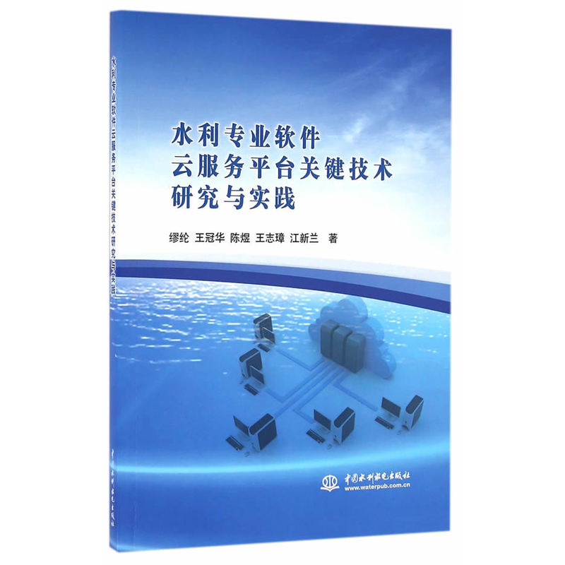 水利专业软件云服务平台关键技术研究与实践