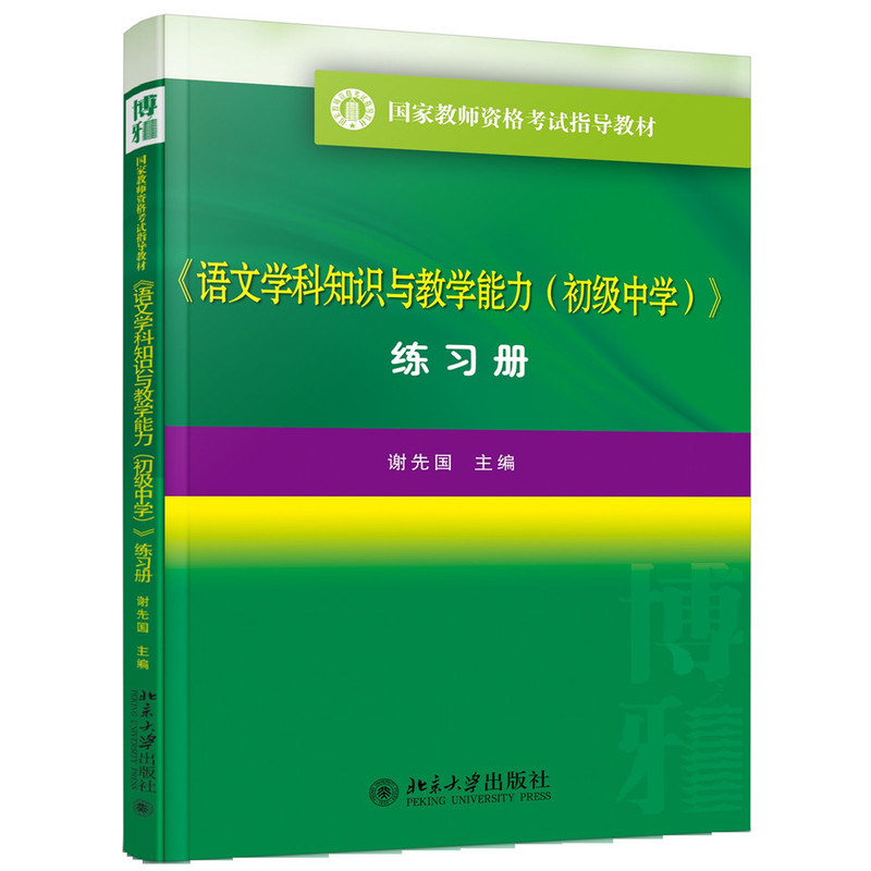 《语文学科知识与教学能力(初级中学)》练习册