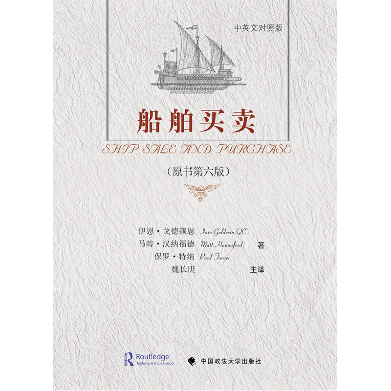 船舶买卖-(原书第六版)-中英文对照版