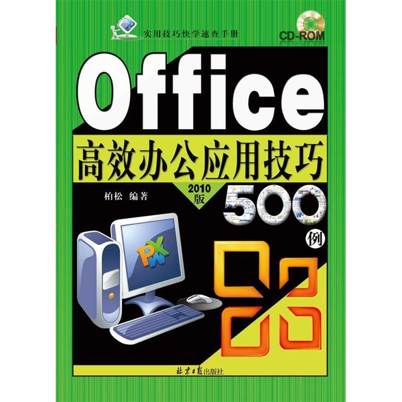 Office 高效办公应用技巧500例-2010版-(随书赠送光盘1张)