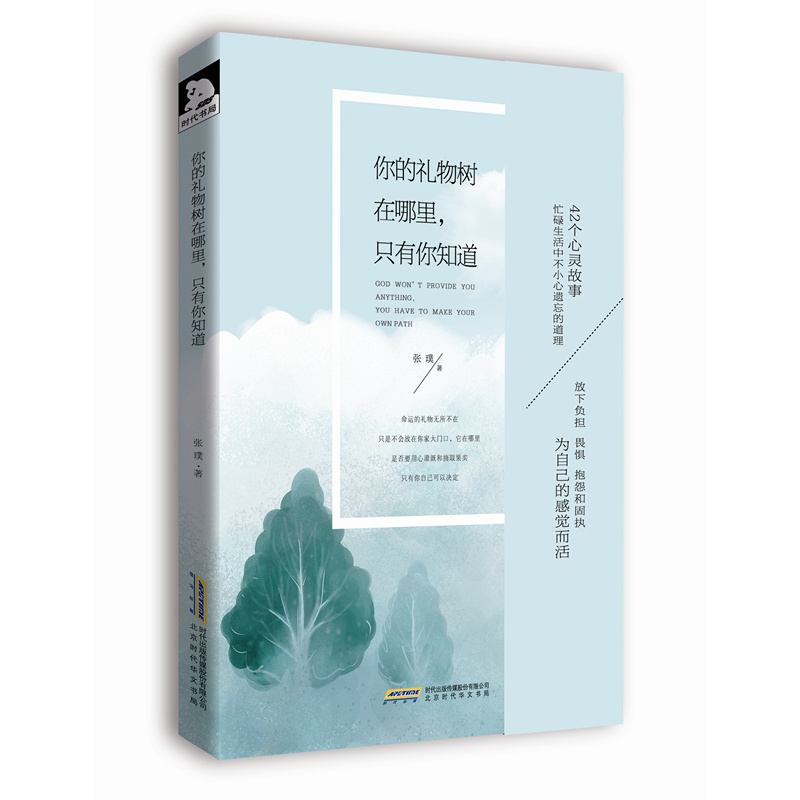 你的礼物树在哪里.只有你知道