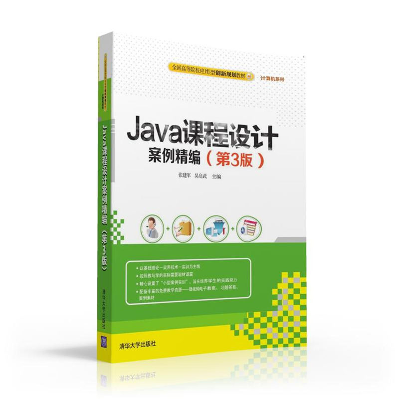 Java课程设计案例精编-(第3版)