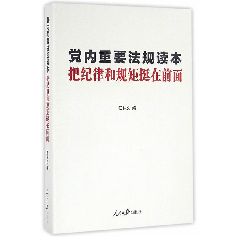 党内重要法规读本把纪律和规矩挺在前面