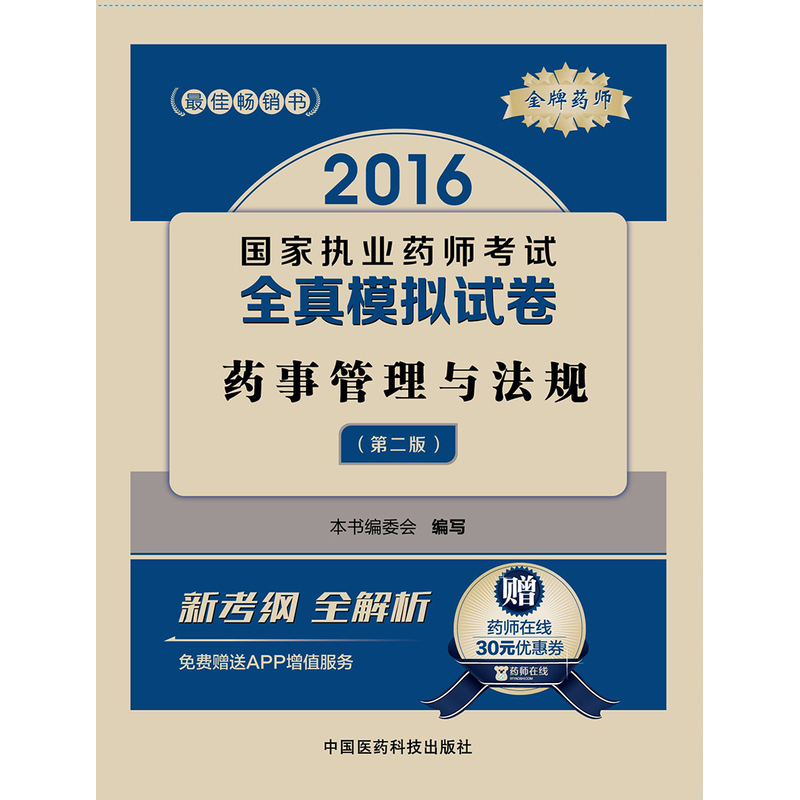 2016-药事管理与法规-国家执业药师考试全真模拟试卷-(第二版)-赠药师在线30元优惠券