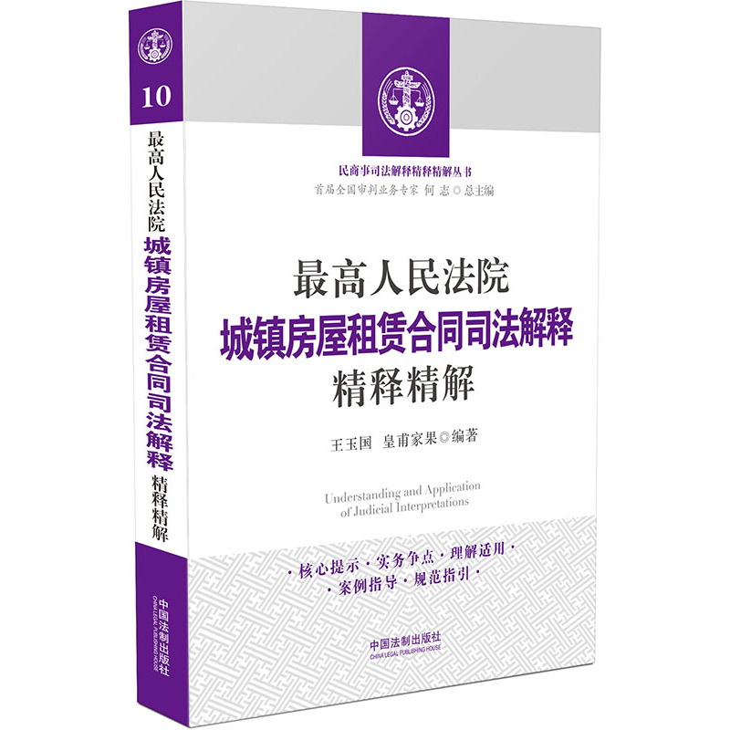 最高人民法院城镇房屋租赁合同司法解释精释精解