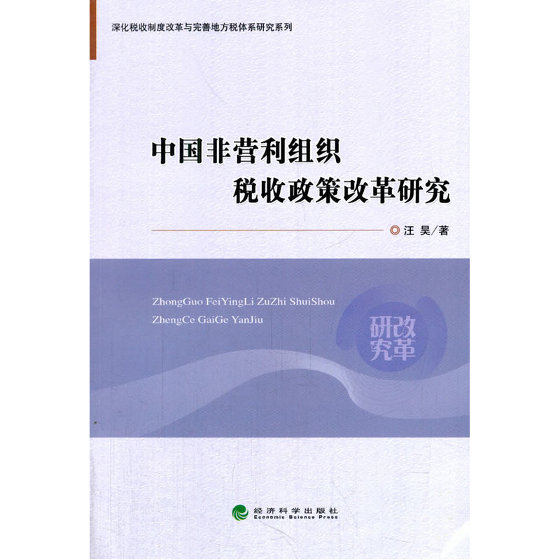 中国非营利组织税收政策改革研究